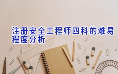 注册安全工程师四科的难易程度分析