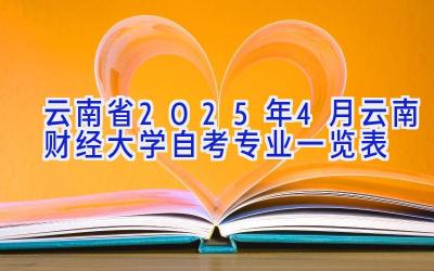 云南省2025年4月云南财经大学自考专业一览表