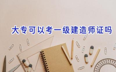 大专可以考一级建造师证吗