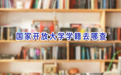 国家开放大学学籍去哪查