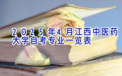 2025年4月江西中医药大学自考专业一览表