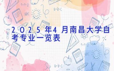 2025年4月南昌大学自考专业一览表