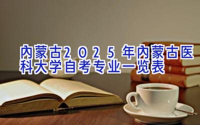 内蒙古2025年内蒙古医科大学自考专业一览表