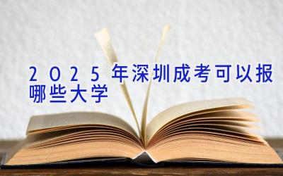 2025年深圳成考可以报哪些大学