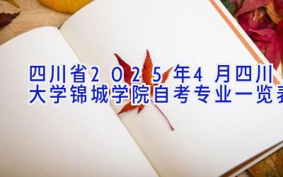 四川省2025年4月四川大学锦城学院自考专业一览表