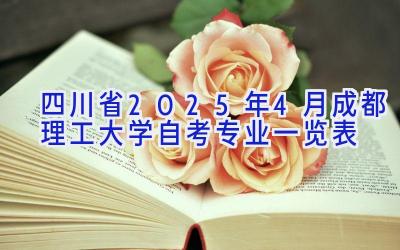 四川省2025年4月成都理工大学自考专业一览表