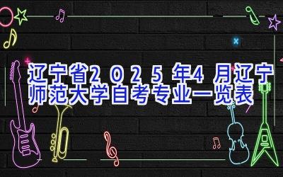 辽宁省2025年4月辽宁师范大学自考专业一览表