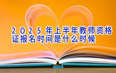 2025年上半年教师资格证报名时间是什么时候