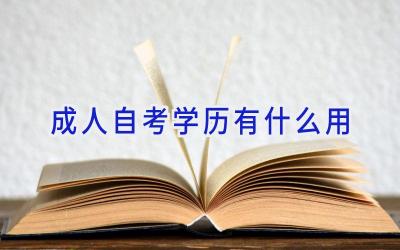 成人自考学历有什么用