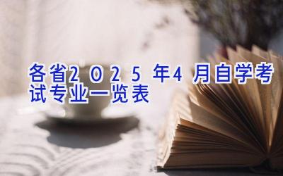 各省2025年4月自学考试专业一览表