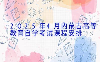 2025年4月内蒙古高等教育自学考试课程安排