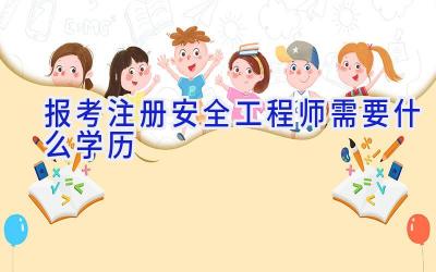 报考注册安全工程师需要什么学历