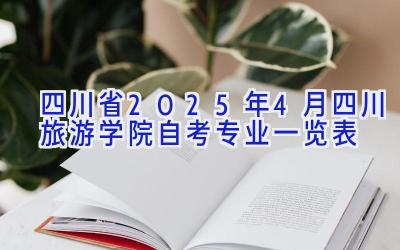 四川省2025年4月四川旅游学院自考专业一览表