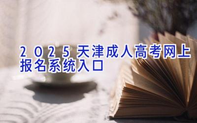 2025天津成人高考网上报名系统入口