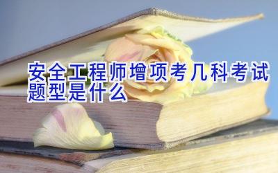 安全工程师增项考几科 考试题型是什么