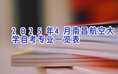 2025年4月南昌航空大学自考专业一览表