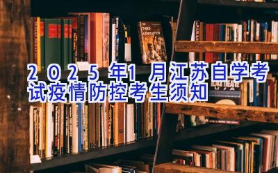 2025年1月江苏自学考试疫情防控考生须知