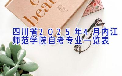 四川省2025年4月内江师范学院自考专业一览表