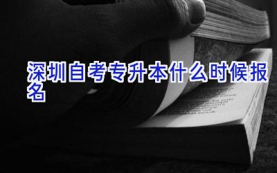 深圳自考专升本什么时候报名