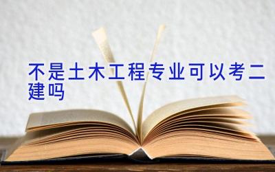 不是土木工程专业可以考二建吗