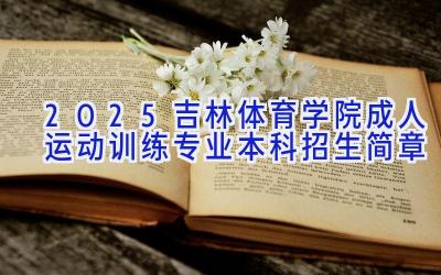 2025吉林体育学院成人运动训练专业本科招生简章