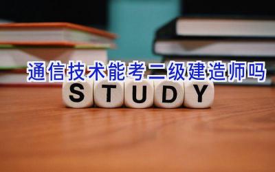 通信技术能考二级建造师吗