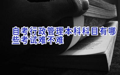 自考行政管理本科科目有哪些 考试难不难