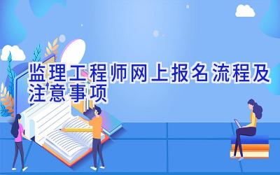 监理工程师网上报名流程及注意事项