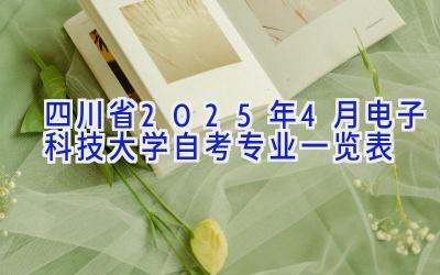 四川省2025年4月电子科技大学自考专业一览表