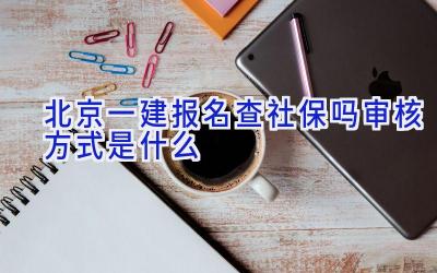 北京一建报名查社保吗 审核方式是什么