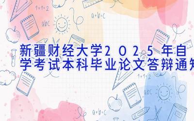 新疆财经大学2025年自学考试本科毕业论文答辩通知