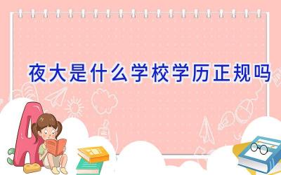 夜大是什么学校 学历正规吗