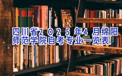 四川省2025年4月绵阳师范学院自考专业一览表