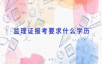 监理证报考要求什么学历