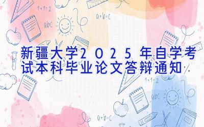 新疆大学2025年自学考试本科毕业论文答辩通知