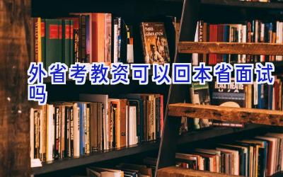 外省考教资可以回本省面试吗