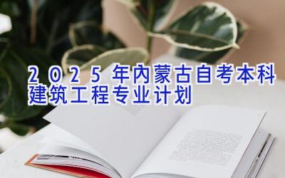 2025年内蒙古自考本科建筑工程专业计划