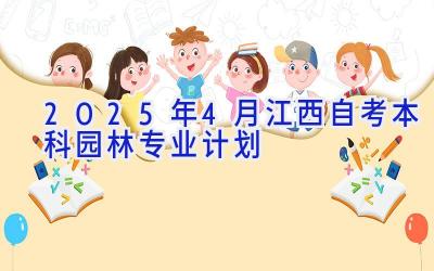 2025年4月江西自考本科园林专业计划