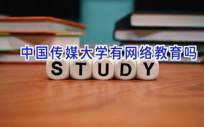 中国传媒大学有网络教育吗