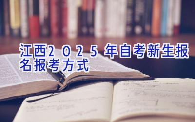 江西2025年自考新生报名报考方式