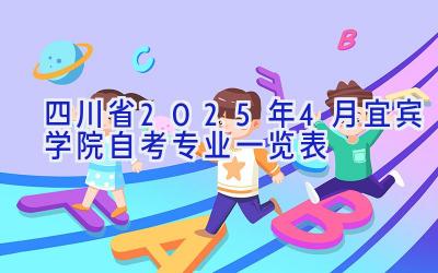 四川省2025年4月宜宾学院自考专业一览表