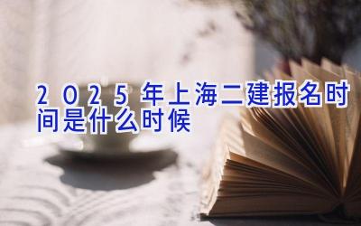 2025年上海二建报名时间是什么时候