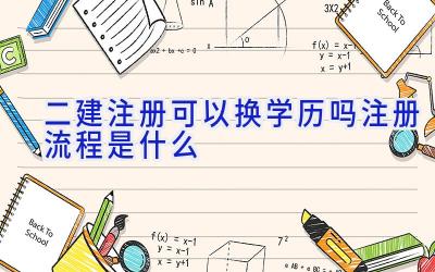 二建注册可以换学历吗 注册流程是什么