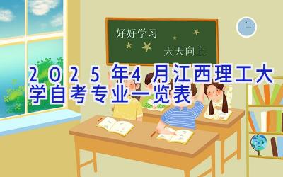 2025年4月江西理工大学自考专业一览表