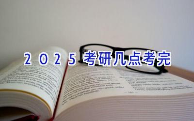 2025考研几点考完