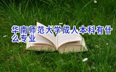 华南师范大学成人本科有什么专业