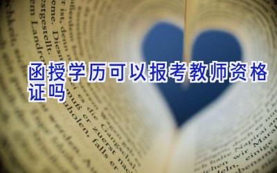 函授学历可以报考教师资格证吗