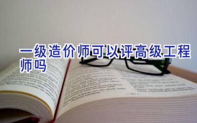 一级造价师可以评高级工程师吗