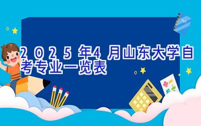 2025年4月山东大学自考专业一览表