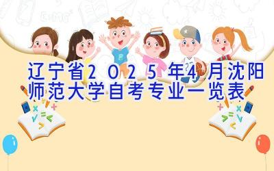 辽宁省2025年4月沈阳师范大学自考专业一览表